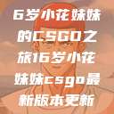 电竞新星，16岁小花妹妹的CSGO之旅16岁小花妹妹csgo最新版本更新内容  第1张