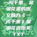 一泻千里，金银花露的原文魅力《一泻千里》金银花露原文TXT  第1张