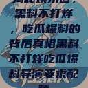 揭秘娱乐圈，黑料不打烊，吃瓜爆料的背后真相黑料不打烊吃瓜爆料导演要求配睡  第1张