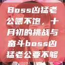 Boss凶猛老公喂不饱，十月初的挑战与奋斗boss凶猛老公要不够  第1张