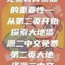 大地资源的珍贵与二中文免费教育资源的重要性—从第二页开始探索大地资源二中文免费第二页大地资源二中文免费第二页官网 第1张 大地资源的珍贵与二中文免费教育资源的重要性—从第二页开始探索大地资源二中文免费第二页大地资源二中文免费第二页官网 第1张