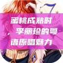 蜜桃成熟时，李丽珍的粤语原唱魅力  第1张