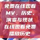 免费在线观看MV，历史、演变与现状在线观看免费播放历史  第1张