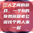 三人之间的游戏，一个B的奇妙旅程老公说找个男人来一起  第1张