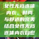 女性无裆连体内衣,时尚与舒适的完美结合女性无裆连体内衣自慰 第1张 女性无裆连体内衣,时尚与舒适的完美结合女性无裆连体内衣自慰 第1张