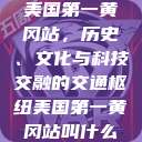 美国第一黄冈站，历史、文化与科技交融的交通枢纽美国第一黄冈站叫什么  第1张