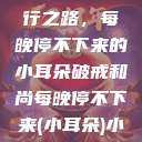 破戒和尚的修行之路，每晚停不下来的小耳朵破戒和尚每晚停不下来(小耳朵)小说  第1张