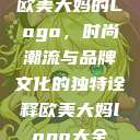 欧美大妈的Logo，时尚潮流与品牌文化的独特诠释欧美大妈logo大全  第1张
