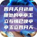 四月天月色阑珊处的亭亭玉立与情已晚亭亭玉立四月天  第1张