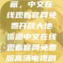 大地资源的宝藏，中文在线观看官网免费开放大地资源中文在线观看官网免费版高清电视剧黑豹2  第1张