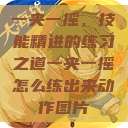 一夹一摇，技能精进的练习之道一夹一摇怎么练出来动作图片  第1张
