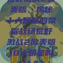 荒野激战2欧美版，揭秘十大明星的荣耀战场荒野激战2欧美版10大明星叫什么  第1张