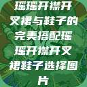 瑶瑶开襟开叉裙与鞋子的完美搭配瑶瑶开襟开叉裙鞋子选择图片  第1张