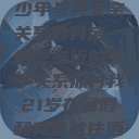 关于16岁青少年与其父亲关系的判定—自愿亲近的亲子关系探讨我21岁在暑假和我爸爸住酒店  第1张
