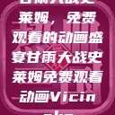 甘雨大战史莱姆，免费观看的动画盛宴甘雨大战史莱姆免费观看动画Vicinoke  第1张