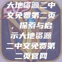 大地资源二中文免费第二页，探索与启示大地资源二中文免费第二页官网  第1张