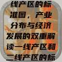 一线产区与二线产区的标准图，产业分布与经济发展的双重解读一线产区和二线产区的标准图是什么  第1张