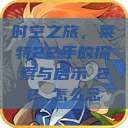 时空之旅，莱特22年的探索与启示л22 怎么念  第1张