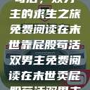 末世靠屁股苟活，双男主的求生之旅免费阅读在末世靠屁股苟活双男主免费阅读在末世卖屁股苟活双男主免费阅读  第1张