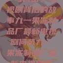 九一果冻制品厂与何苗，电视剧背后的故事九一果冻制品厂最新电视剧何苗九一果冻制品厂最新电视剧何苗小说  第1张