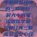 李丽珍最经典的三颗葡萄，时光中的璀璨明珠李丽珍最经典三颗葡萄玉女心经  第1张
