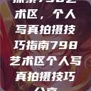 探索798艺术区,个人写真拍摄技巧指南798艺术区个人写真拍摄技巧分享 第1张 探索798艺术区,个人写真拍摄技巧指南798艺术区个人写真拍摄技巧分享 第1张