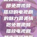 最美情侣，一部免费视频播放的电视剧的魅力最美情侣免费视频播放电视剧都市逍遥神医  第1张