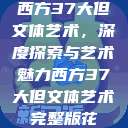 西方37大但文体艺术，深度探索与艺术魅力西方37大但文体艺术完整版花  第1张