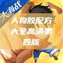 人狗胶配方大全高清第四版  第1张