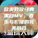 欧美致敬经典黑白MV，音乐与影像的完美融合  第1张