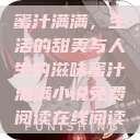 蜜汁满满，生活的甜美与人生的滋味蜜汁满满小说免费阅读在线阅读  第1张