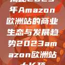 揭秘2023年Amazon欧洲站的商业生态与发展趋势2023amazon欧洲站大长颈  第1张