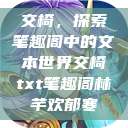交椅，探索笔趣阁中的文本世界交椅txt笔趣阁林芊欢郁寒  第1张