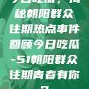 今日吃瓜，揭秘朝阳群众往期热点事件回顾今日吃瓜-51朝阳群众往期青春有你2  第1张