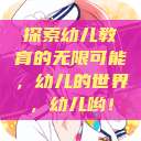 探索幼儿教育的无限可能，幼儿的世界，幼儿哟！  第1张