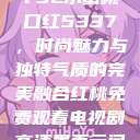 YSL水蜜桃口红5337，时尚魅力与独特气质的完美融合红桃免费观看电视剧高清墨雨云间  第1张