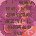 扌喿辶畐的神奇传说，民间故事中的英雄之旅扌喿辶畐的民间故事小说  第1张