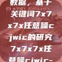 探索任意噪声下的信号与数据，基于关键词7x7x7x任意噪cjwic的研究7x7x7x任意噪cjwic-17c20.cm-17c.11  第1张