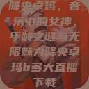 降央卓玛，音乐中的女神，年龄之谜与无限魅力降央卓玛b多大直播下载  第1张