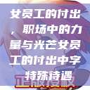 女员工的付出，职场中的力量与光芒女员工的付出中字 特殊待遇  第1张