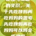 伦理与情感的交织，关于先吃姨妈再吃妈妈的思考先吃姨妈再吃妈妈可以吗会怀孕吗  第1张