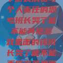 班长哭了，关于游戏消费与个人责任的思考班长哭了能不能再抠游戏里面的钱班长哭了能不能再抠游戏里面的钱漫画  第1张