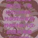 欢迎回家海角论坛—重拾旧日情怀，共筑网络家园
的独特魅力欢迎回家海角论坛破解  第1张
