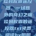 捡到校霸遥控器，一场意外的奇幻之旅捡到校霸的遥控器txt免费阅读by阳阳  第1张
