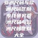 亚洲尺码与欧洲尺码区别专线研究亚洲尺码与欧洲尺码区别大全  第1张