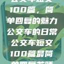 公交车短文100篇，简单回复的魅力
公交车的日常公交车短文100篇最简单回复苏晴  第1张