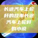 长途汽车上轮杆的故事长途汽车上轮杆的小说  第1张