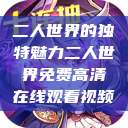 二人世界的独特魅力二人世界免费高清在线观看视频  第1张
