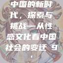 中国的新时代，探索与挑战—从性感文化看中国社会的变迁с9'  第1张