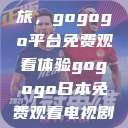 探索日本电视剧的无界之旅，gogogo平台免费观看体验gogogo日本免费观看电视剧,丈夫不在的午后时光》  第1张